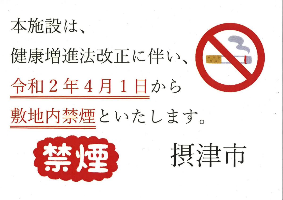 健康増進法改正に伴う、敷地内禁煙について – 一般財団法人摂津市施設管理公社